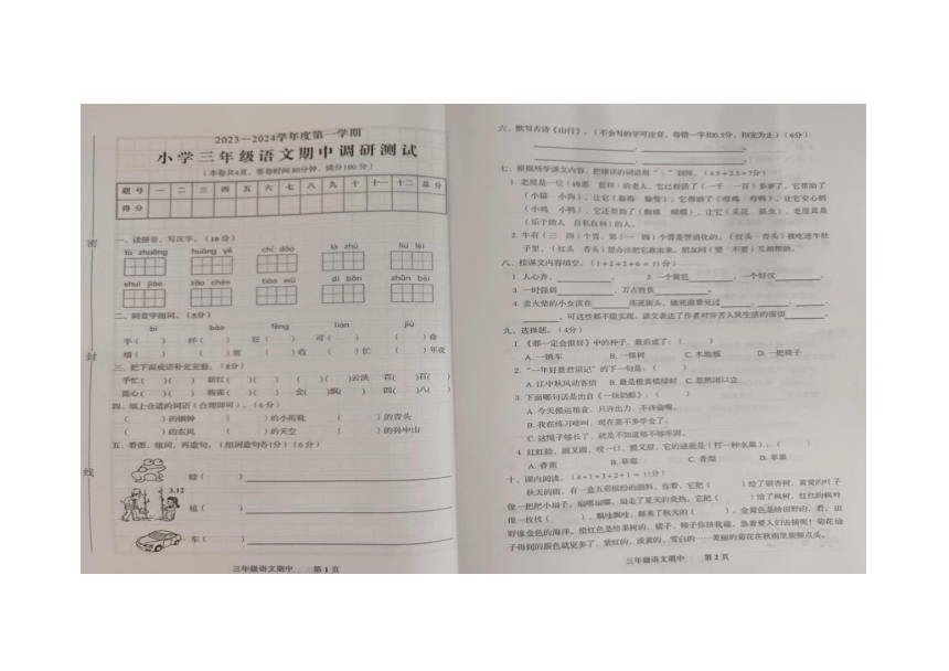 广东省揭阳市揭西县棉湖镇实验小学2023-2024学年度第一学期三年级语文期中调研测试卷（含答案）