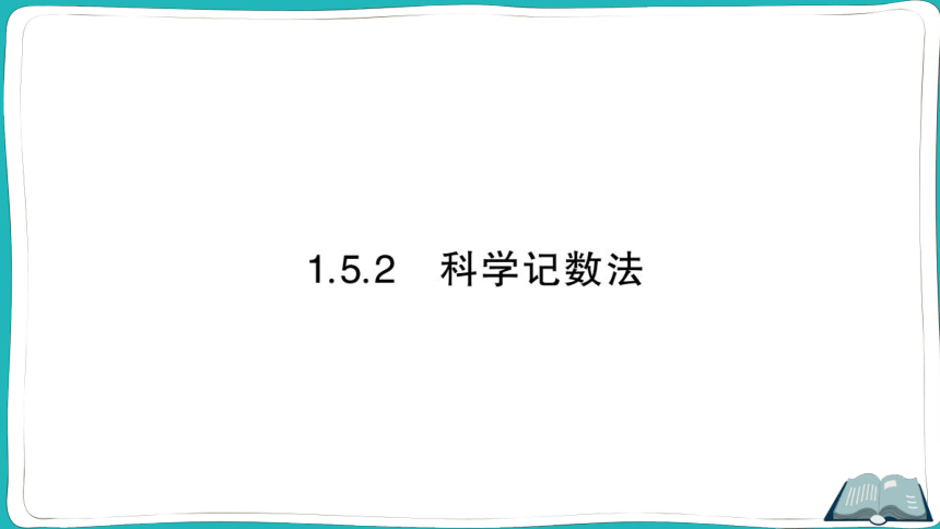 【同步作业】人教版七(上)1.5 有理数的乘方 1.5.2 科学记数法 (课件版)