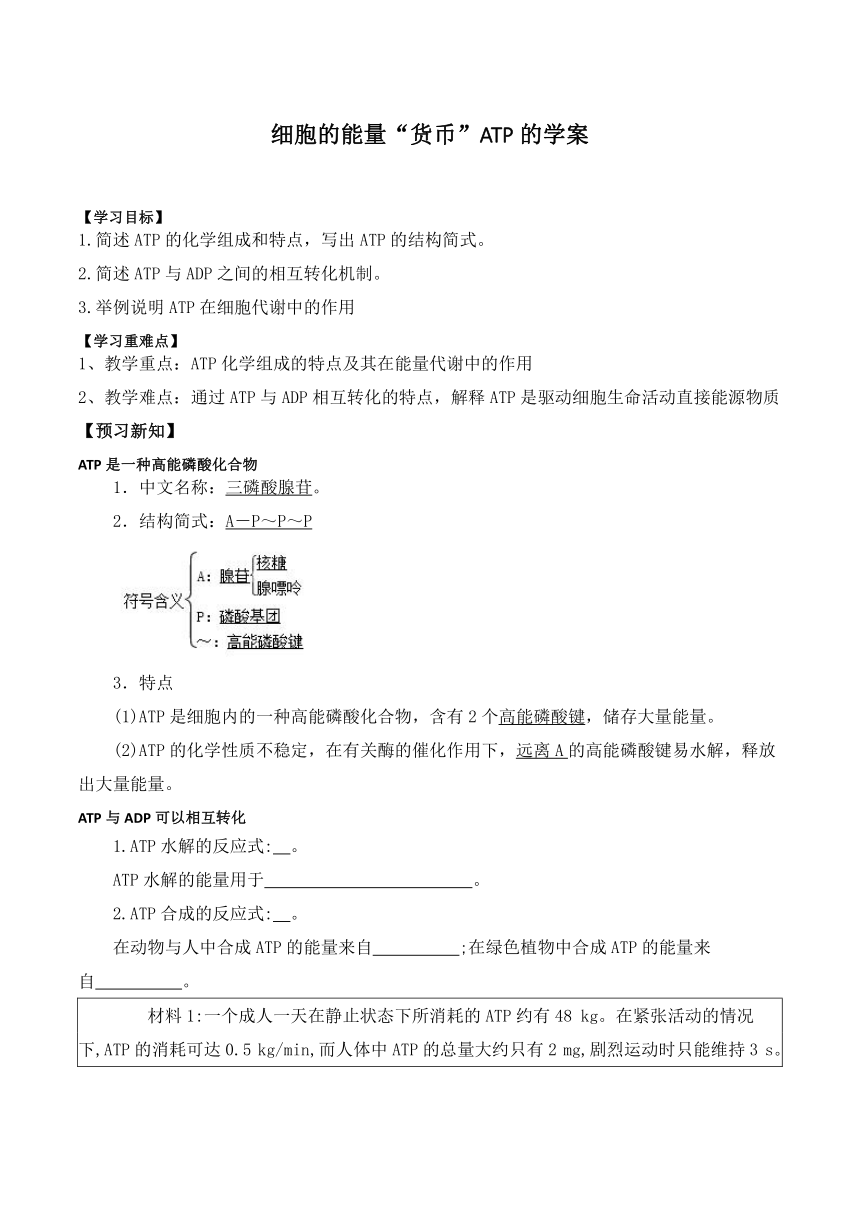 5.2细胞的能量“货币”ATP学案(含答案）