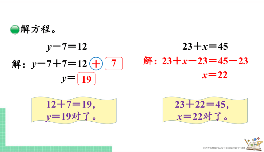 小学数学北师大版四年级下5.4 解方程（一）课件（共22张PPT）
