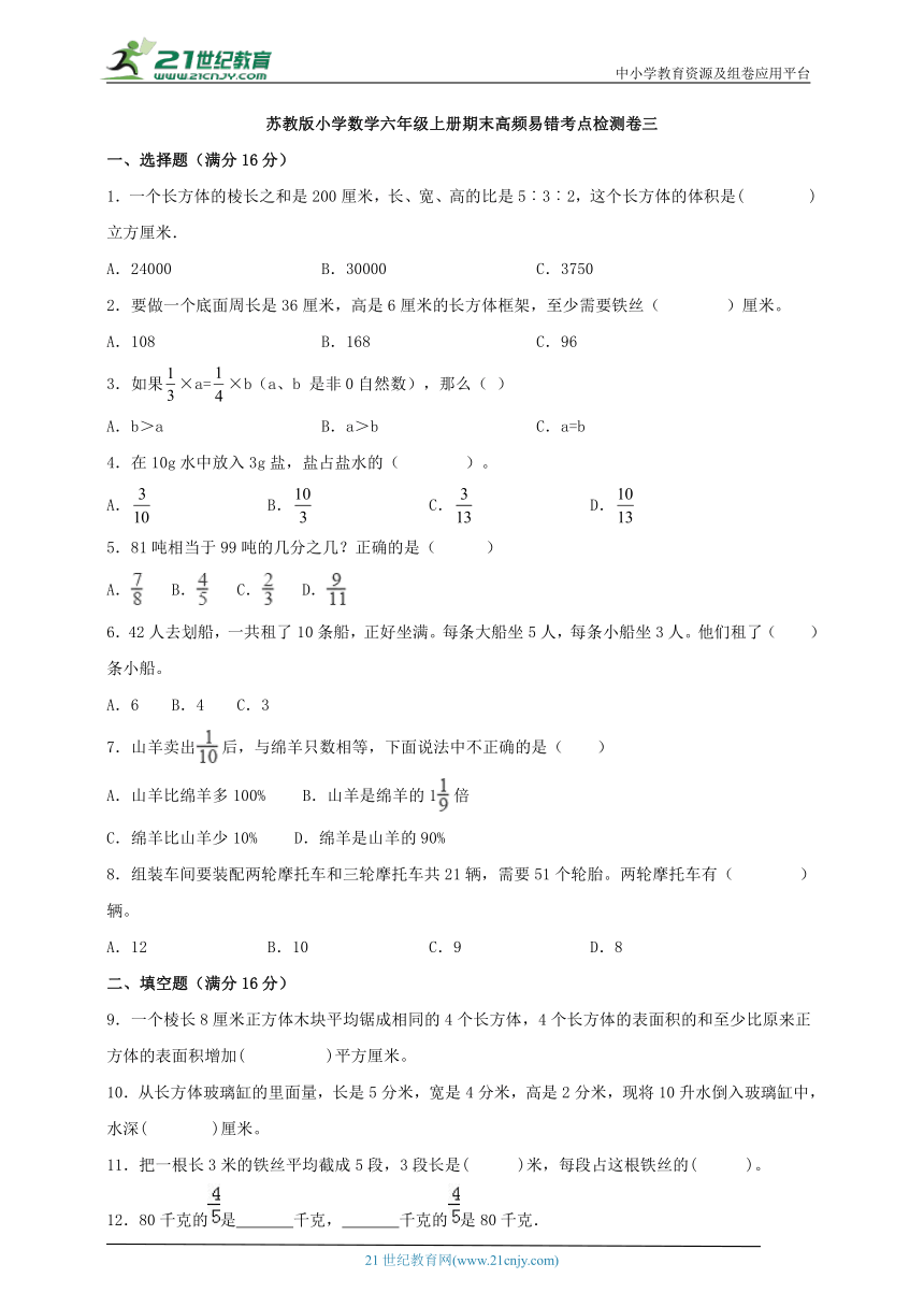 苏教版小学数学六年级上册期末高频易错考点检测卷三（含答案）