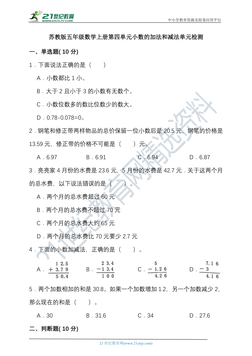 苏教版五年级数学上册第四单元小数的加法和减法单元检测（含答案）