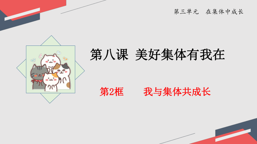 2023~2024学年道德与法治统编版七年级下册课件：8.2 我与集体共成长(共22张PPT)