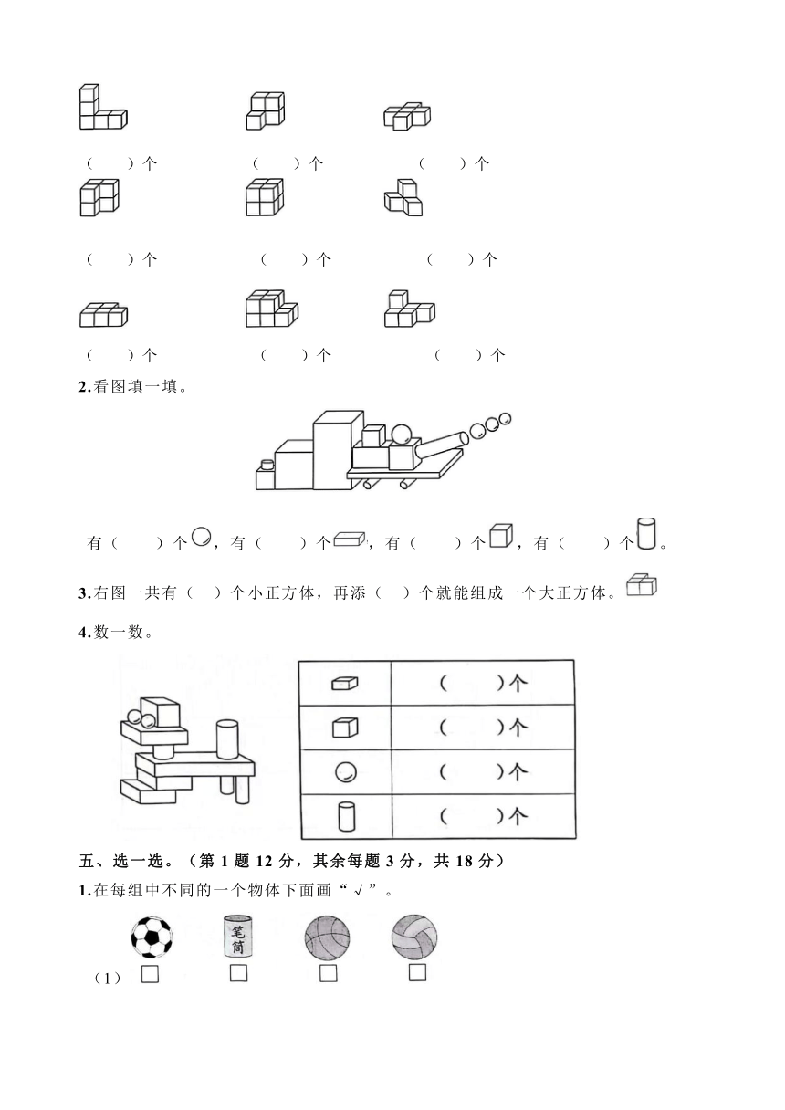 人教版数学一年级上册第4单元《认识图形一》达标巩固测试卷A卷（含解析）