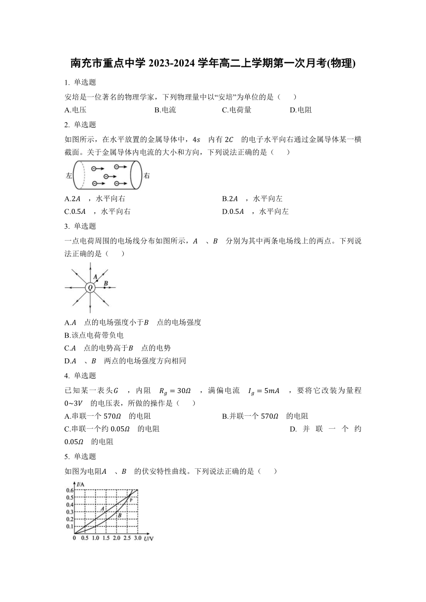 四川省南充市重点中学2023-2024学年高二上学期第一次月考物理试卷（含解析）