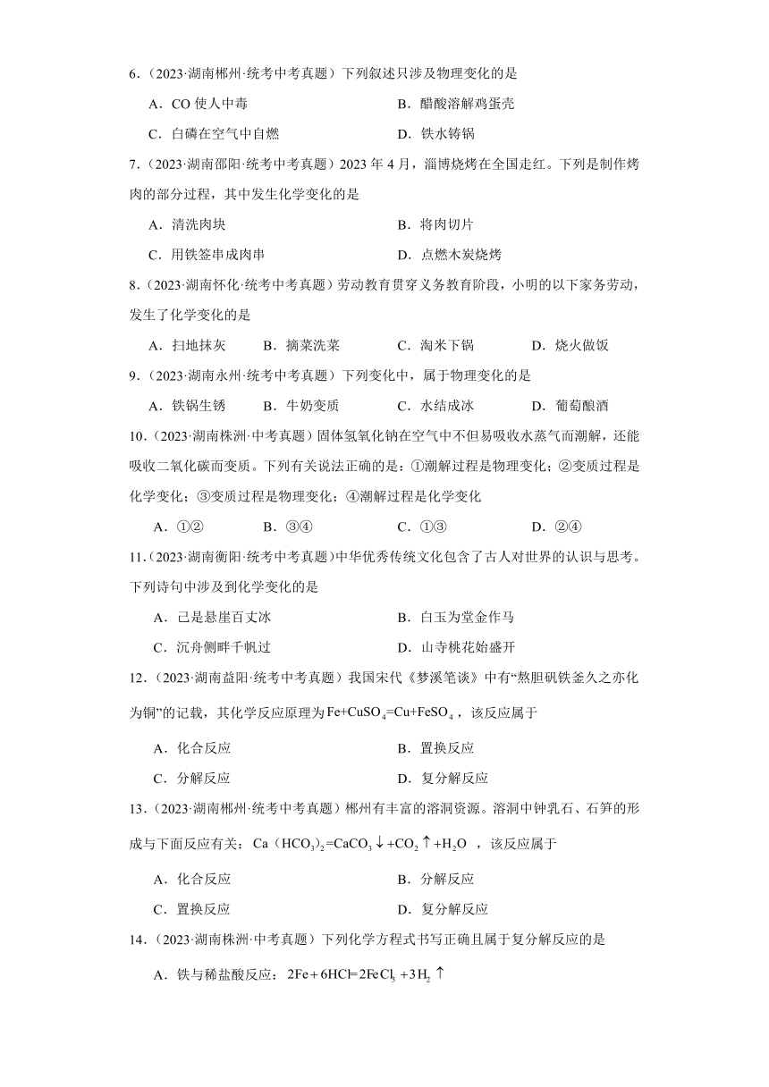 湖南省各市2023年中考化学真题分类分层汇编-09物质的性质与变化、化学反应类型(含解析)