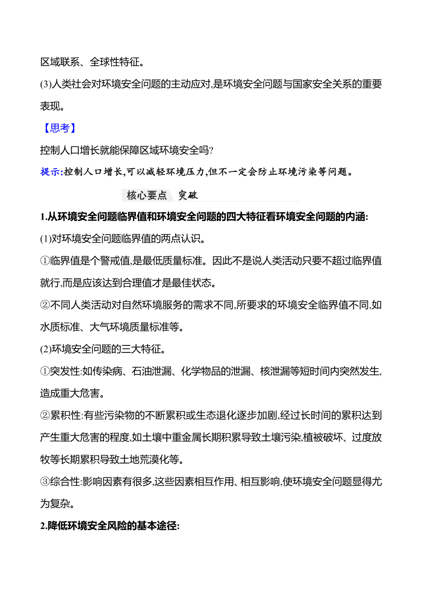 2024届高三地理一轮复习系列 第十九章 第一节　环境安全的认知及环境污染与国家安全 复习学案（含解析）