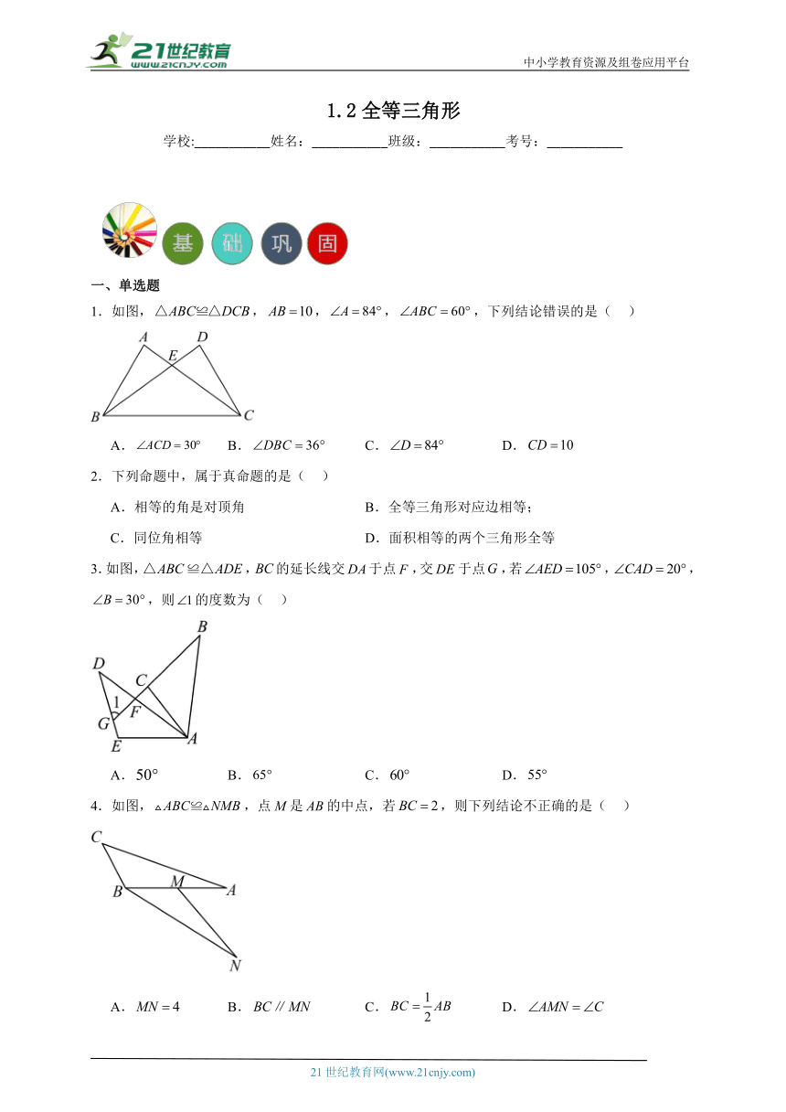 1.2 全等三角形分层练习（含答案）