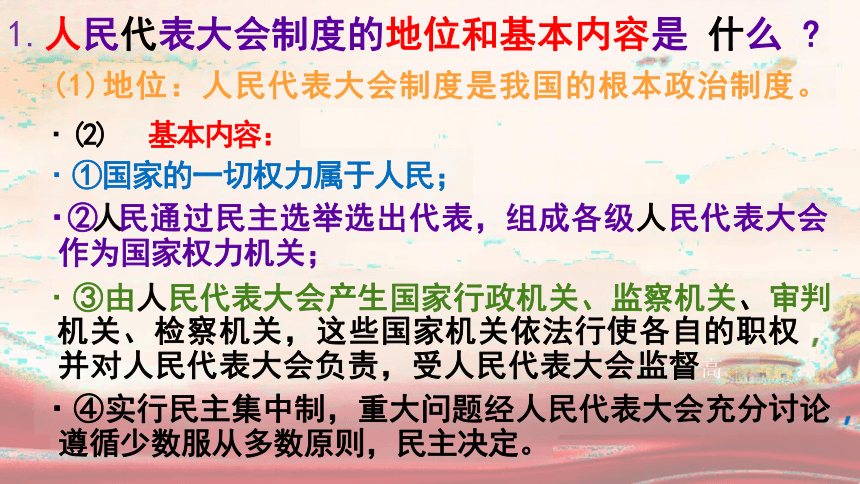 5.1 根本政治制度 课件(共25张PPT)-2023-2024学年统编版道德与法治八年级下册