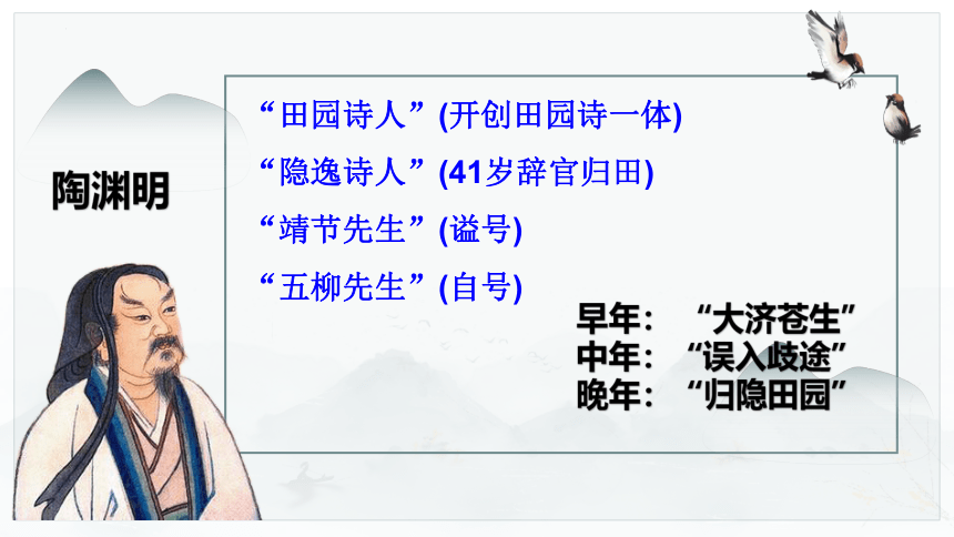 高中语文统编版必修上册7.2《归园田居》课件（共27张ppt）