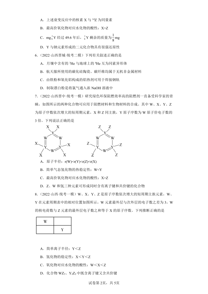 山西高考化学三年（2021-2023）模拟题汇编-18原子结构，化合键（含解析）