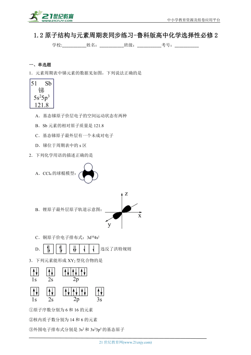 鲁科版 高中化学 选择性必修2 1.2原子结构与元素周期表同步练习（含答案）