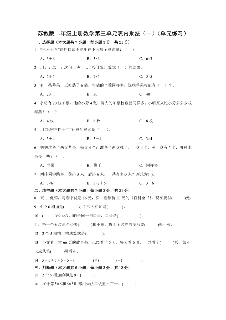 苏教版二年级上册数学第三单元表内乘法（一）（单元练习）（含答案）