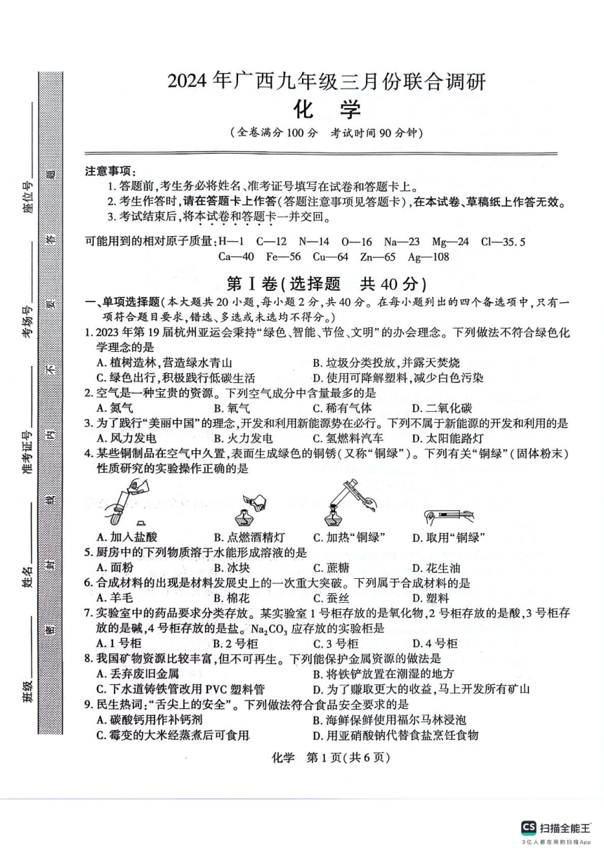 2024年3月广西壮族自治区九年级一模化学试题（PDF无答案）