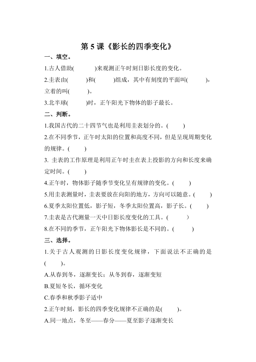 科学教科版六年级上册2.5 影长的四季变化 同步作业（含答案）