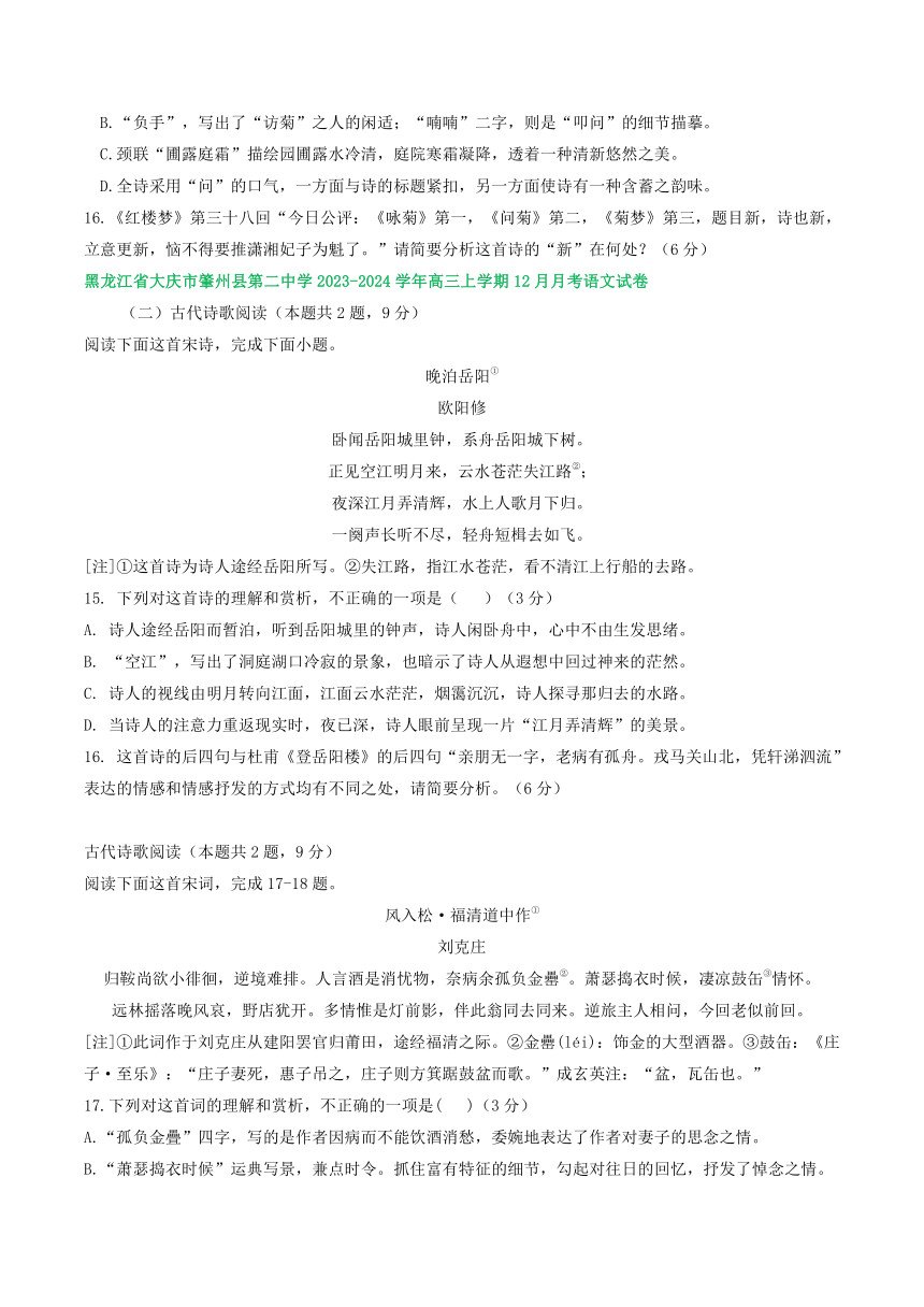 2024届黑龙江省部分地区上学期高三12月语文试题分类汇编：古代诗歌阅读（含答案）