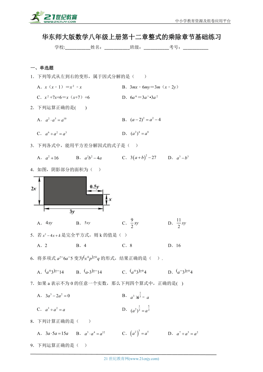 华东师大版数学八年级上册第十二章整式的乘除章节基础练习（含答案）