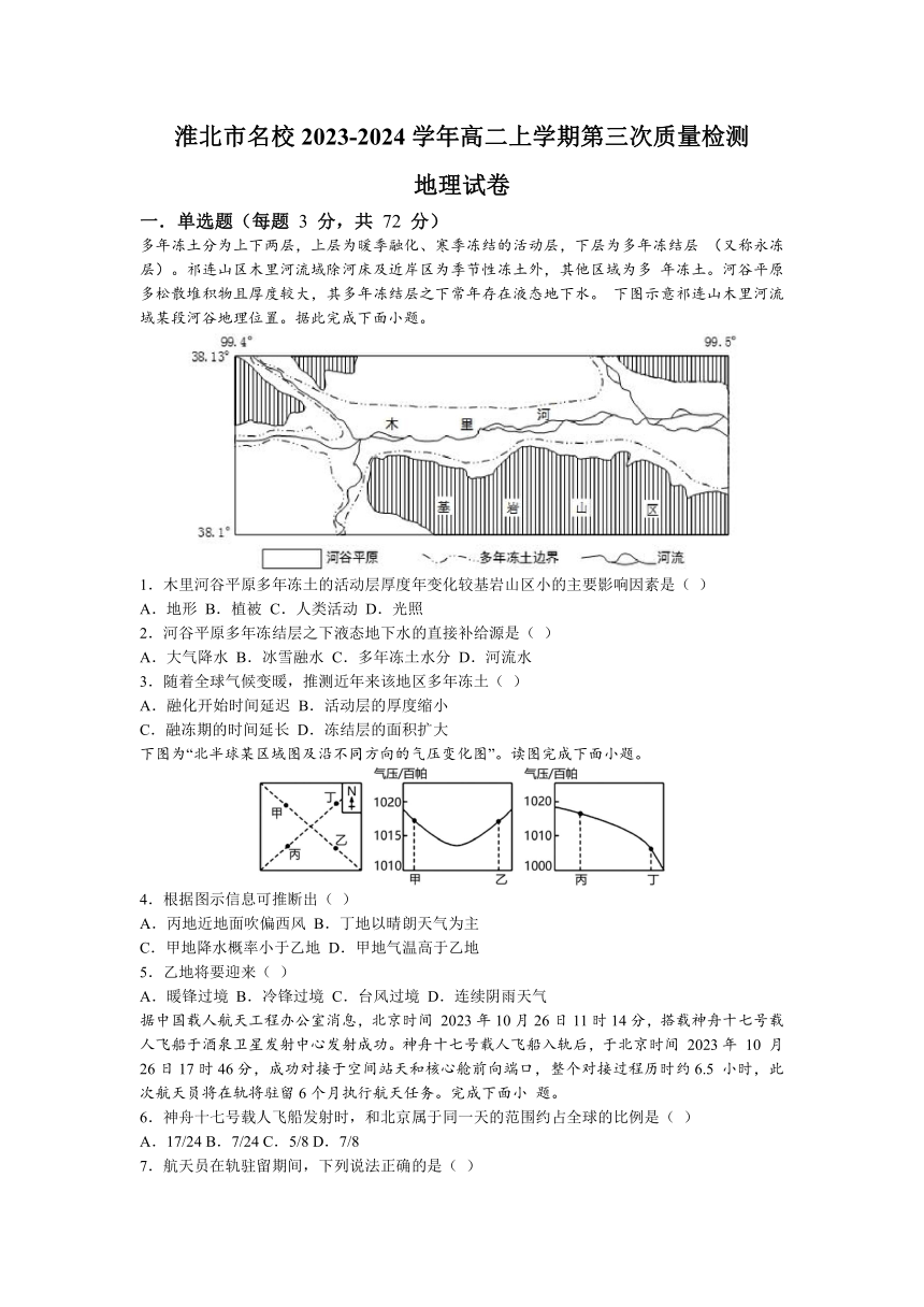 安徽省淮北市名校2023-2024学年高二上学期第三次质量检测地理试题（含答案）