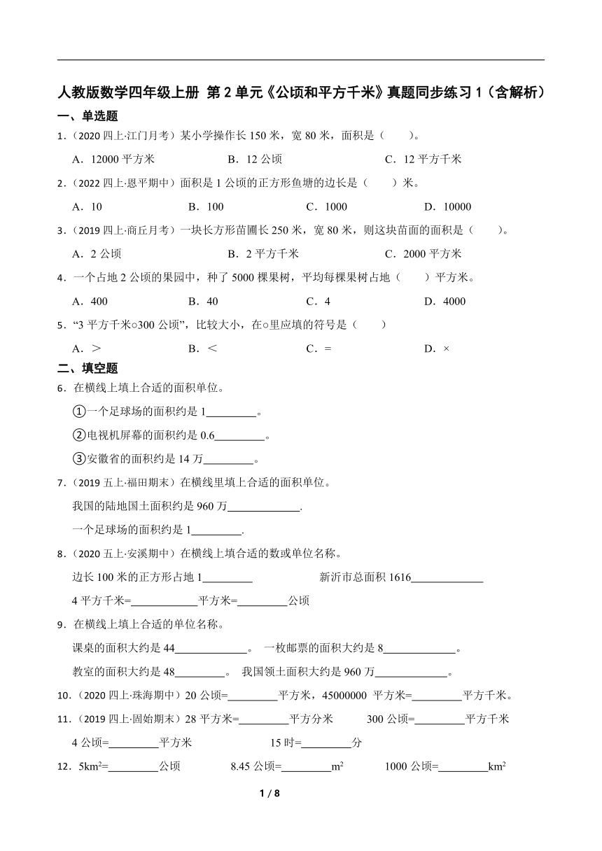 人教版数学四年级上册 第2单元《公顷和平方千米》真题同步练习1（含解析）