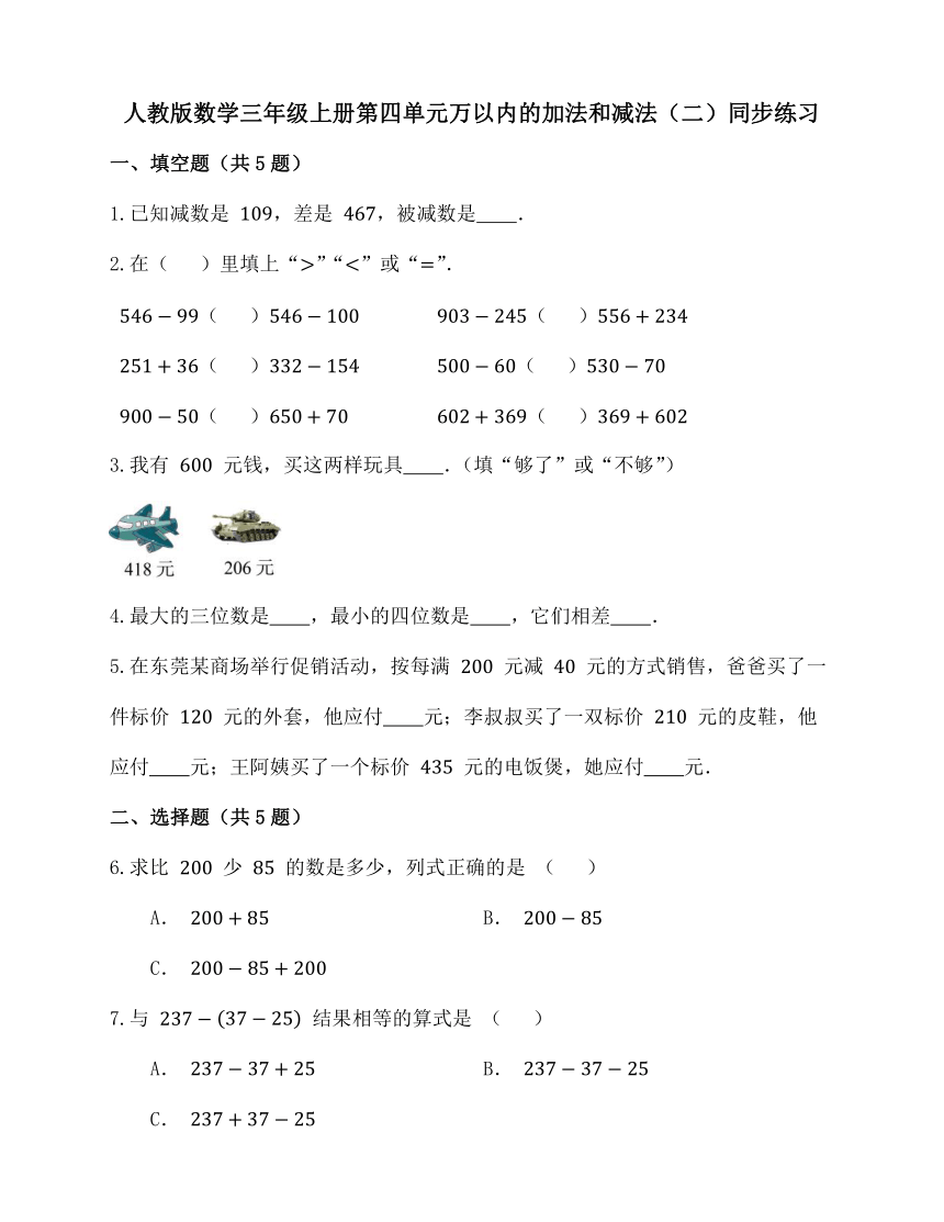 第四单元万以内的加法和减法（二）同步练习三年级上册数学人教版（无答案）