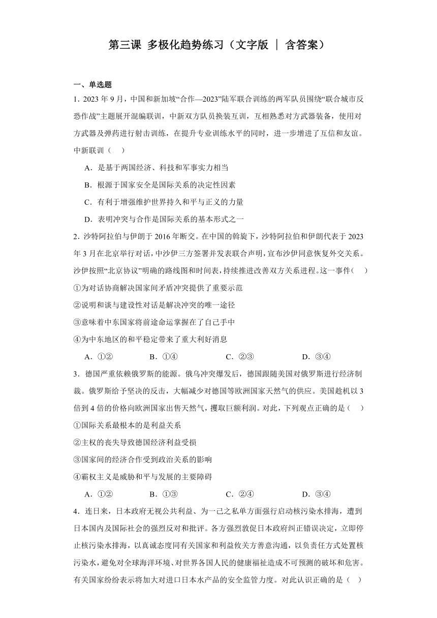 第三课多极化趋势练习（word版含答案）2024届高三政治一轮复习统编版选择性必修一当代国际政治与经济（含答案）