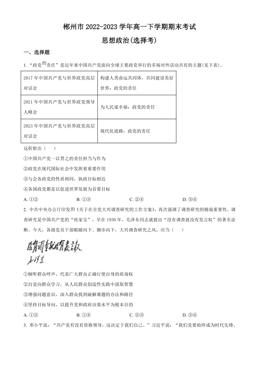 湖南省郴州市2022-2023学年高一下学期期末考试思想政治（选择考）试题（解析版）