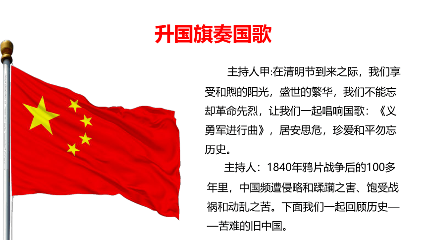 【清明节】思政课：2024年主题班会——缅怀先烈展望未来助力中国式现代化课件(共30张PPT)