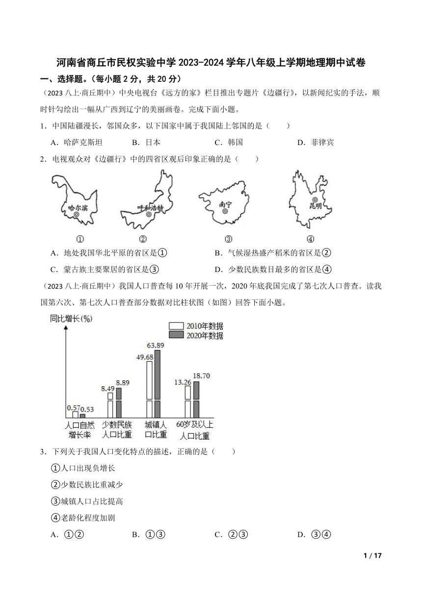 【精品解析】河南省商丘市民权实验中学2023-2024学年八年级上学期地理期中试卷