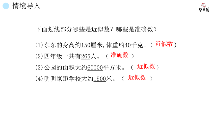 人教版小数四年级上册 1.6 近似数 课件