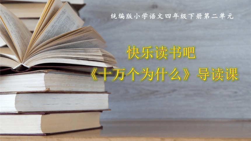 统编版四年级下册语文第二单元快乐读书吧：《十万个为什么》导读课  课件(共21张PPT)