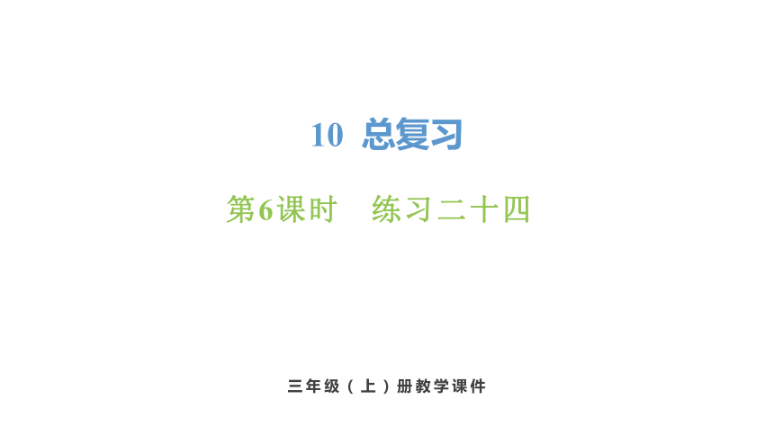 新人教版数学三年级上册10.6 练习二十四课件（33张PPT)