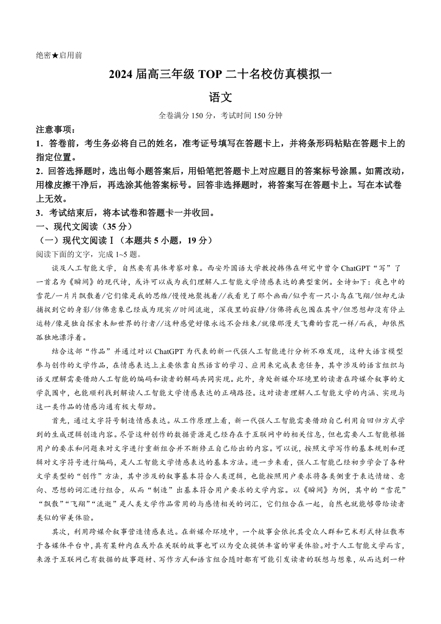 河南省TOP20联考2023-2024学年高三上学期1月仿真模拟一语文试题（含答案）