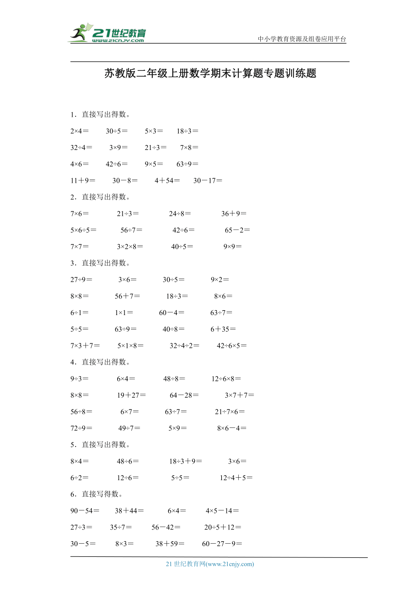 苏教版二年级上册数学期末计算题专题训练题（含答案）