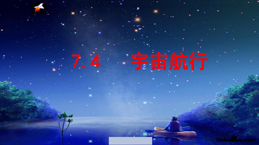 7.4宇宙航行 课件 -2023-2024学年高一上学期物理人教版（2019）必修第二册(共33张PPT)