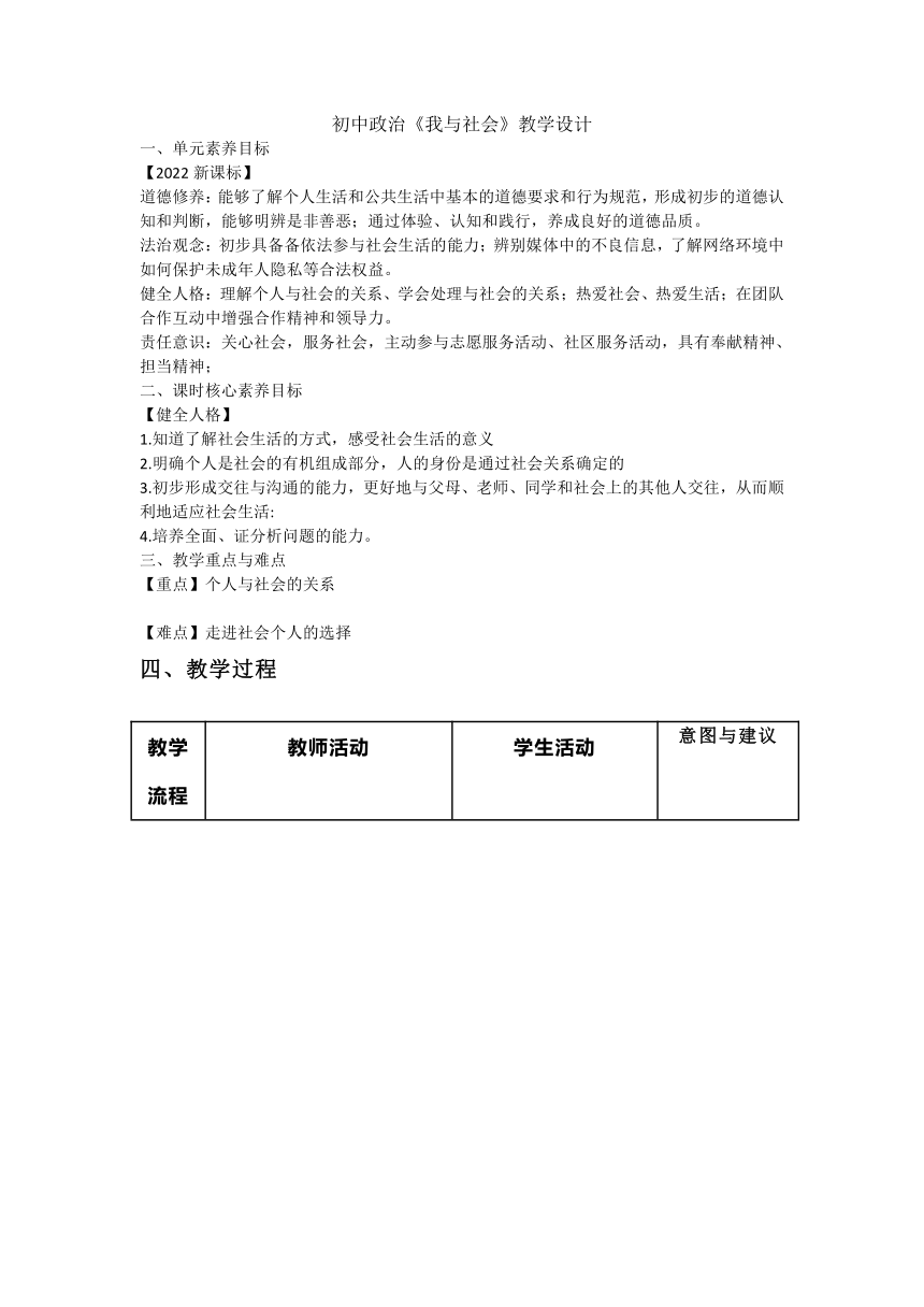 【核心素养目标】1.1《我与社会》教学设计（表格式）