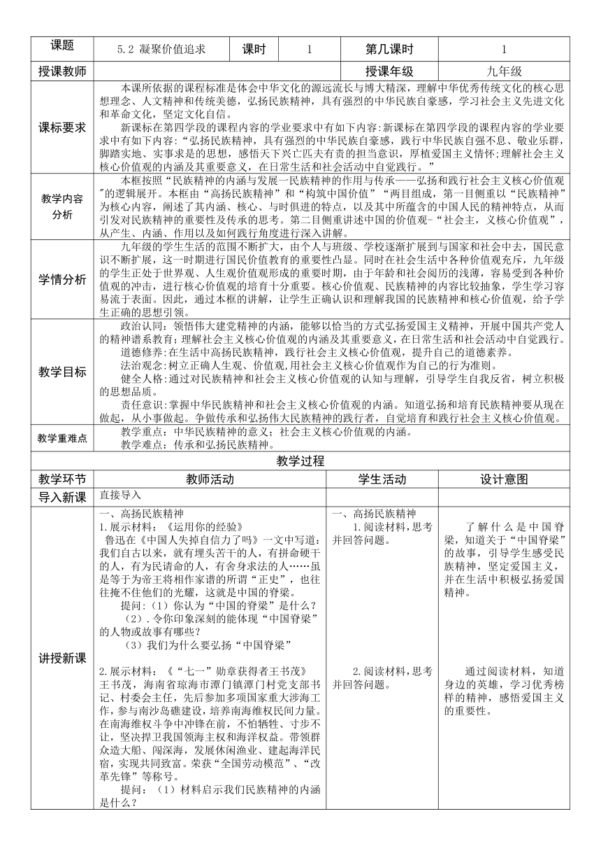 【核心素养目标】5.2 凝聚价值追求 教案（表格式）