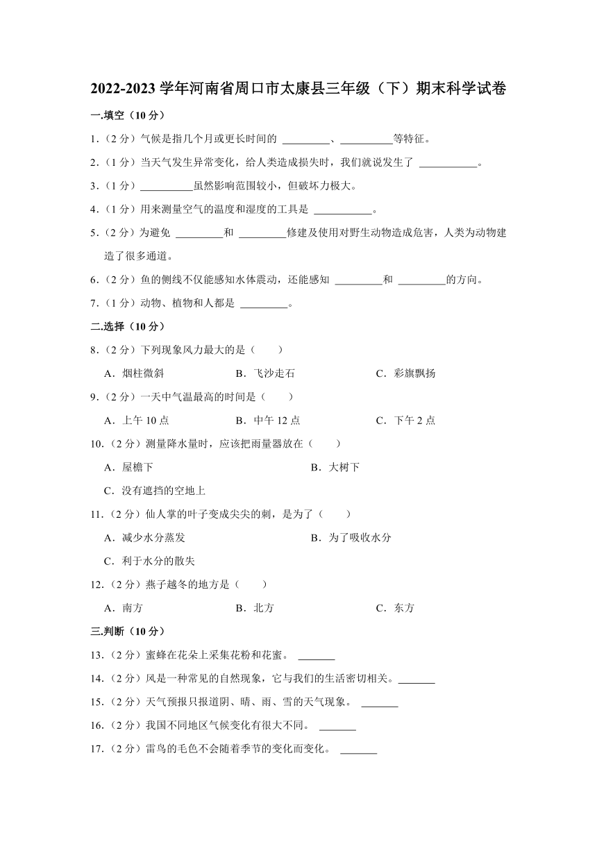 2022-2023学年河南省周口市太康县三年级下学期期末科学试卷（含解析）