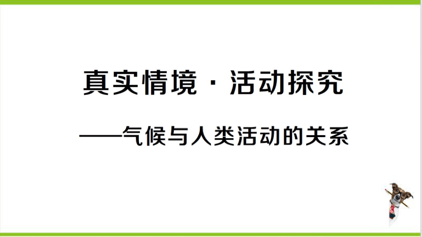 【掌控课堂-同步作业】人教版地理七(上)第五章 发展与合作 真实情境·活动探究——气候与人类活动的关系 (课件版)