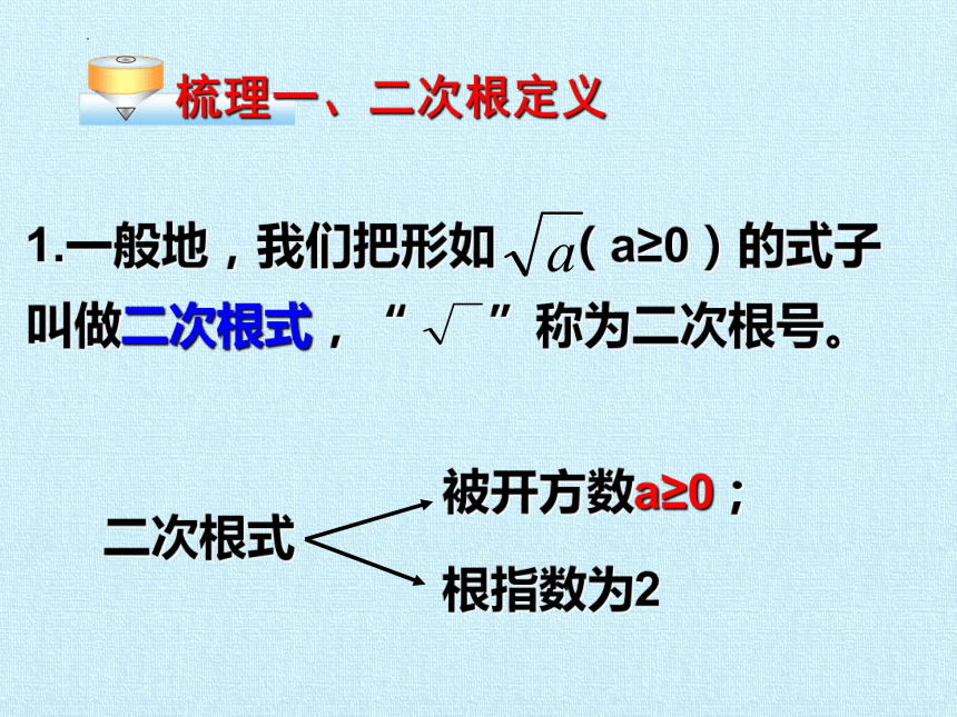 2023—2024学年人教版数学八年级下册第16章  二次根式  单元复习课件（31张ppt）