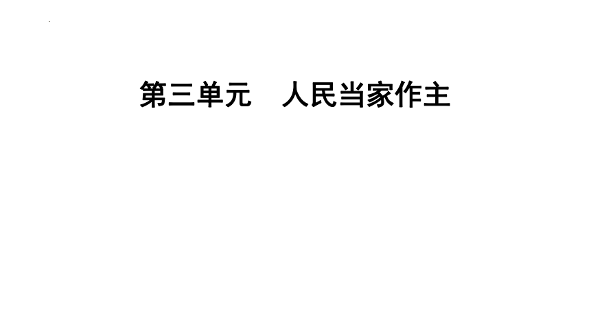 第三单元  人民当家作主  复习课件(共36张PPT) 统编版道德与法治八年级下册