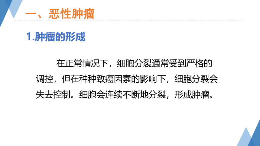 3.4 非传染性疾病 —2023-2024学年浙教版科学九年级下册（课件 23张ppt）