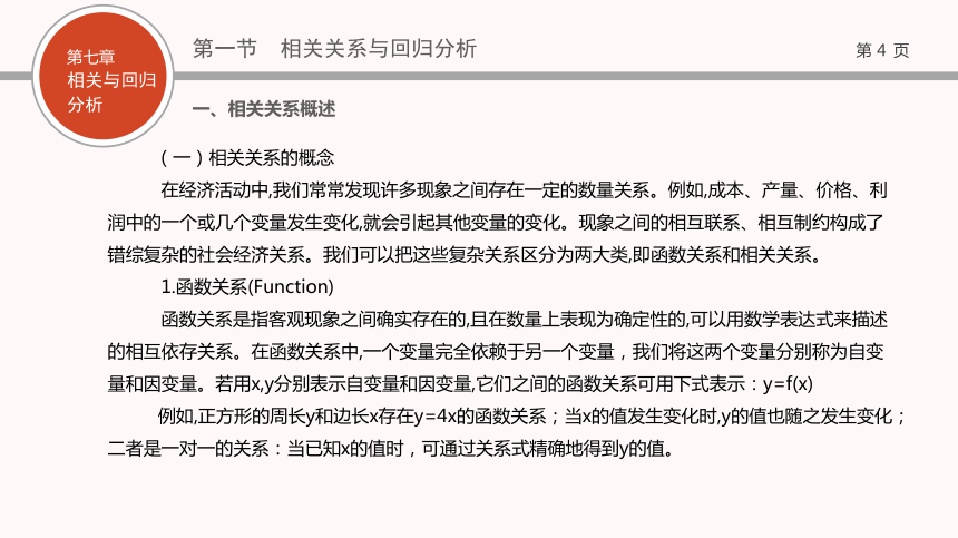 07第七章   相关与回归分析 课件(共69张PPT)- 《现代统计学》同步教学（西工大版）