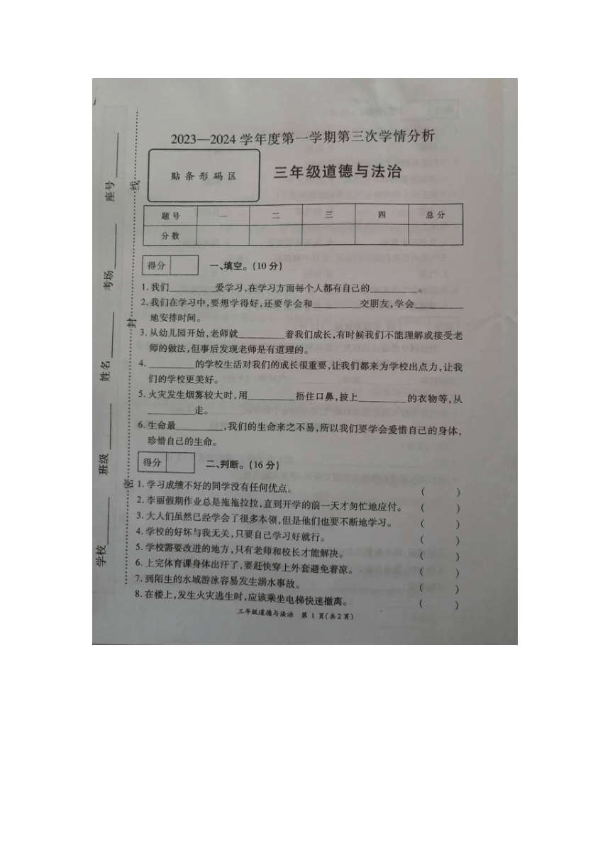 山东省菏泽市成武县2023-2024学年三年级上学期12月月考道德与法治试题（图片版，无答案）