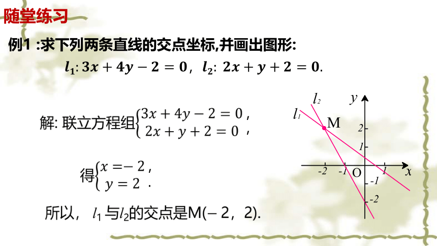 数学人教A版（2019）选择性必修第一册2.3.1两条直线的交点坐标（共26张ppt）