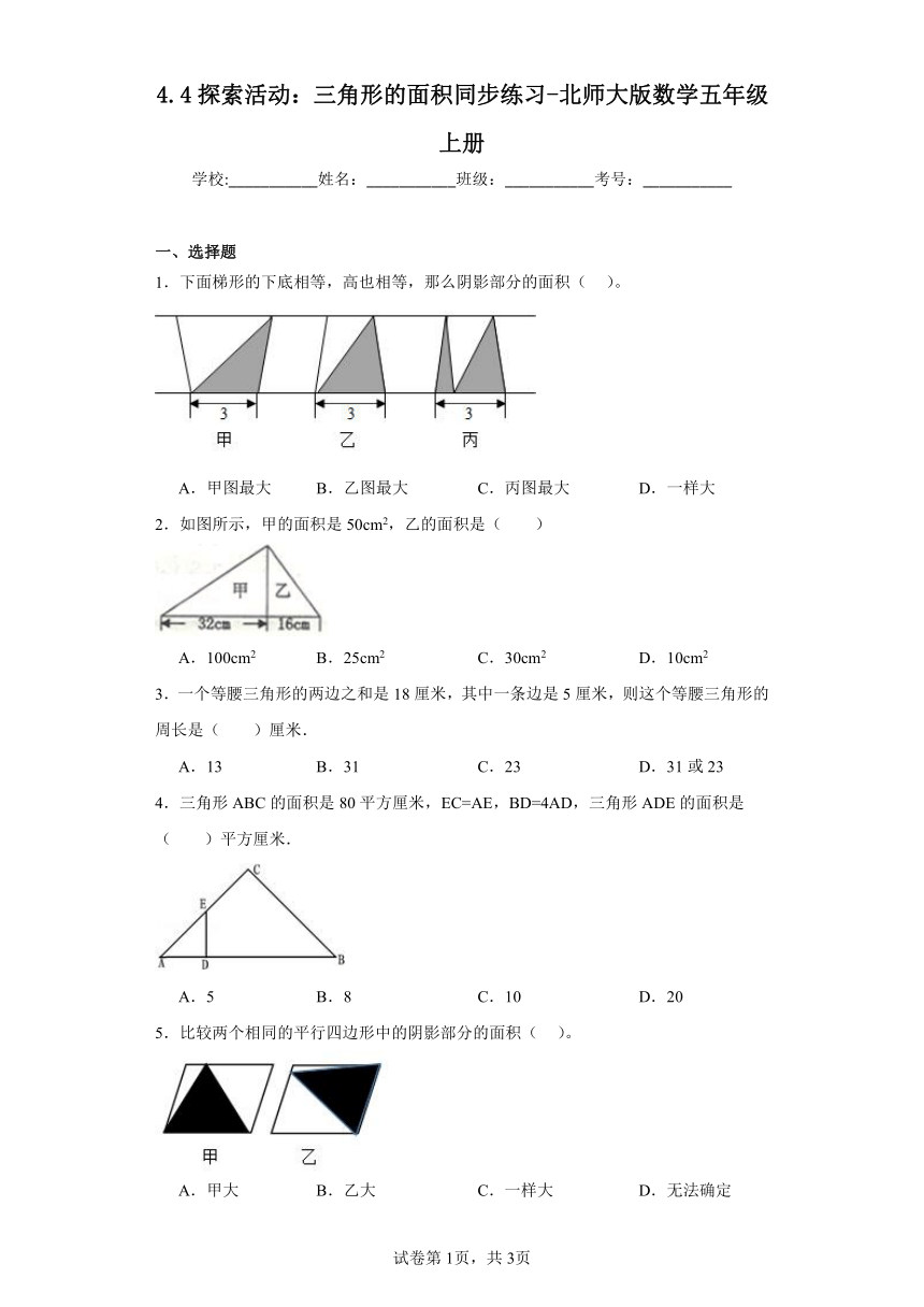 4.4探索活动：三角形的面积同步练习-北师大版数学五年级上册（含答案）
