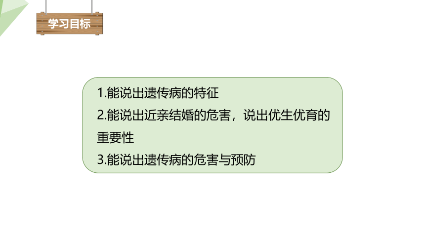 6.20.6 遗传病和人类健康 课件 (共18张PPT)2023-2024学年初中生物北师版八年级上册