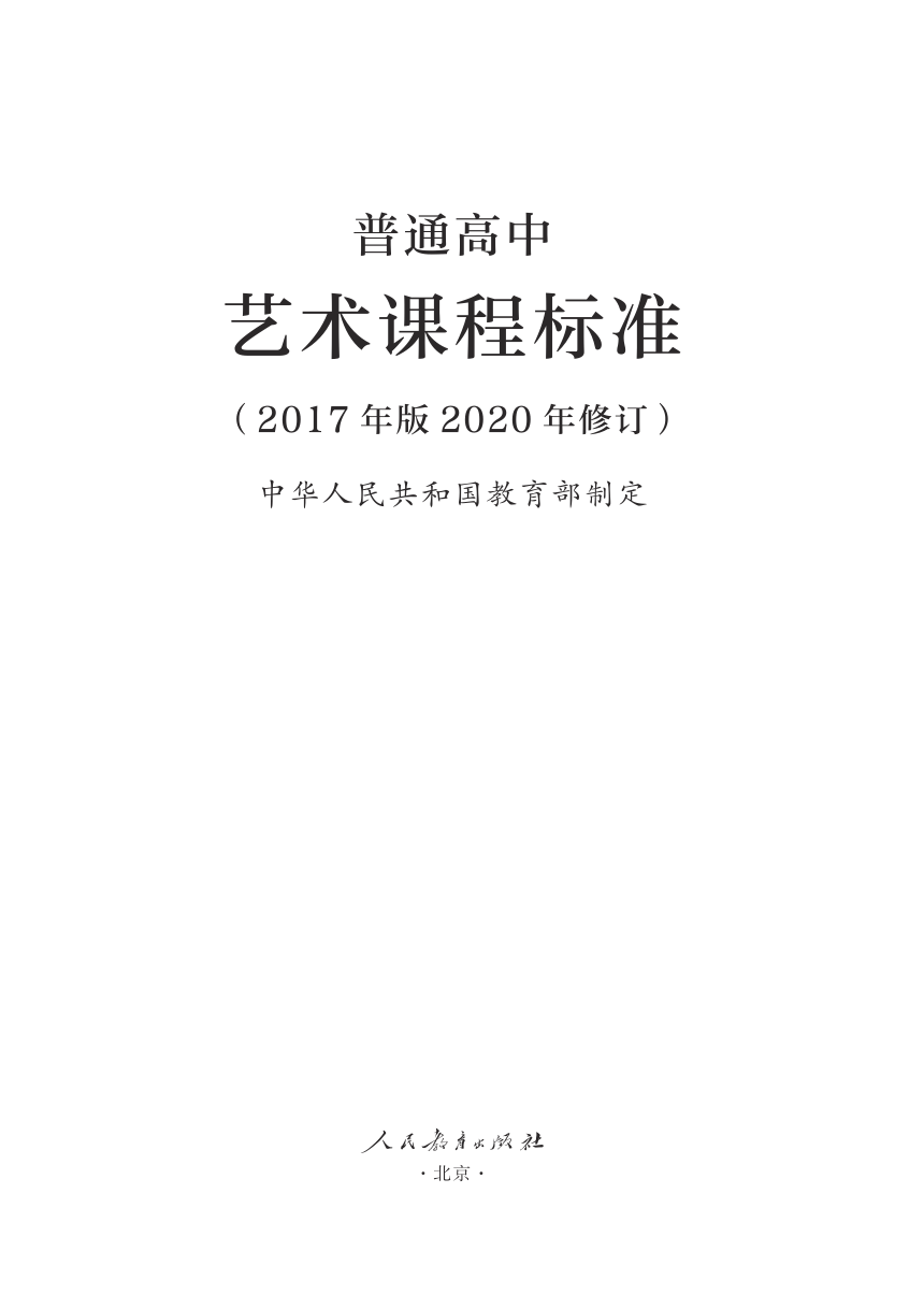 13.普通高中艺术课程标准（2017年版2020年修订）