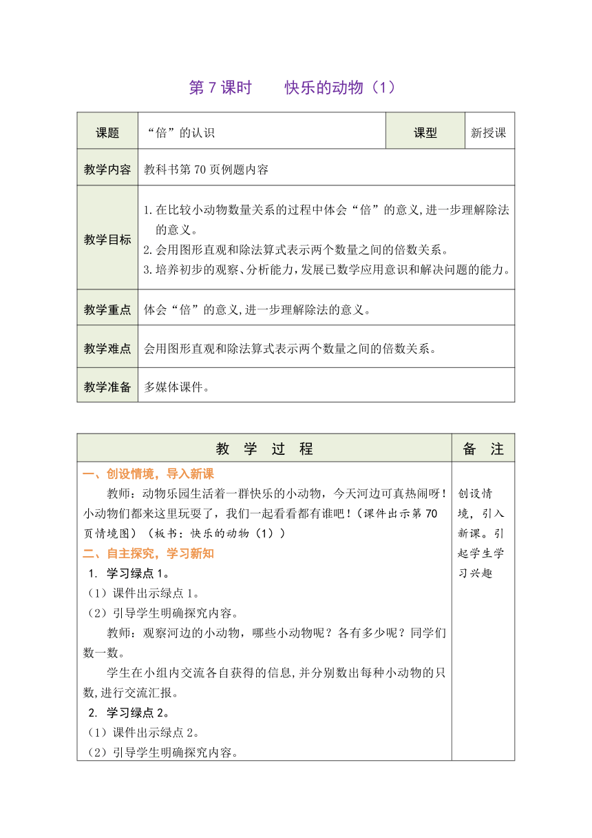 北师大版数学二年级上册7.7 快乐的动物（1） 表格式教案