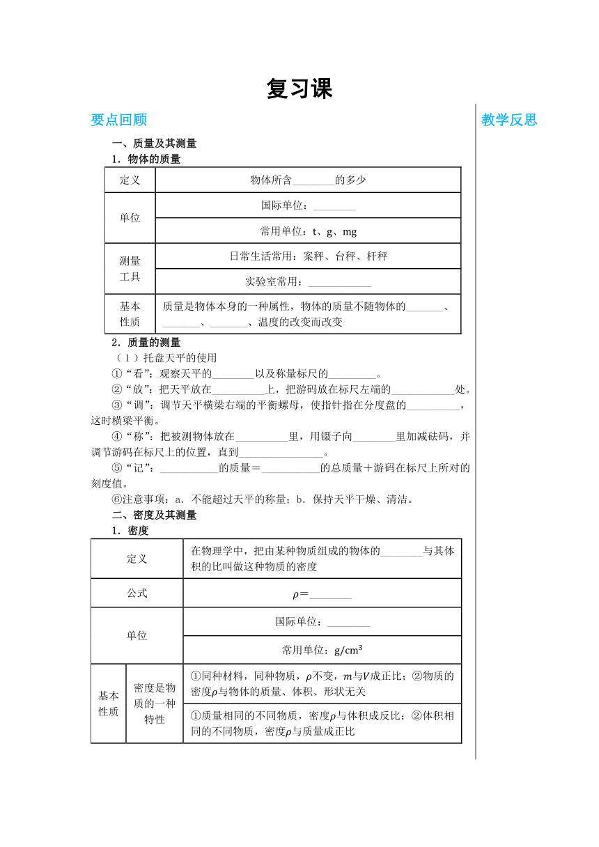 【轻松备课】沪科版物理八年级上 第五章 质量与密度 复习课 教学详案