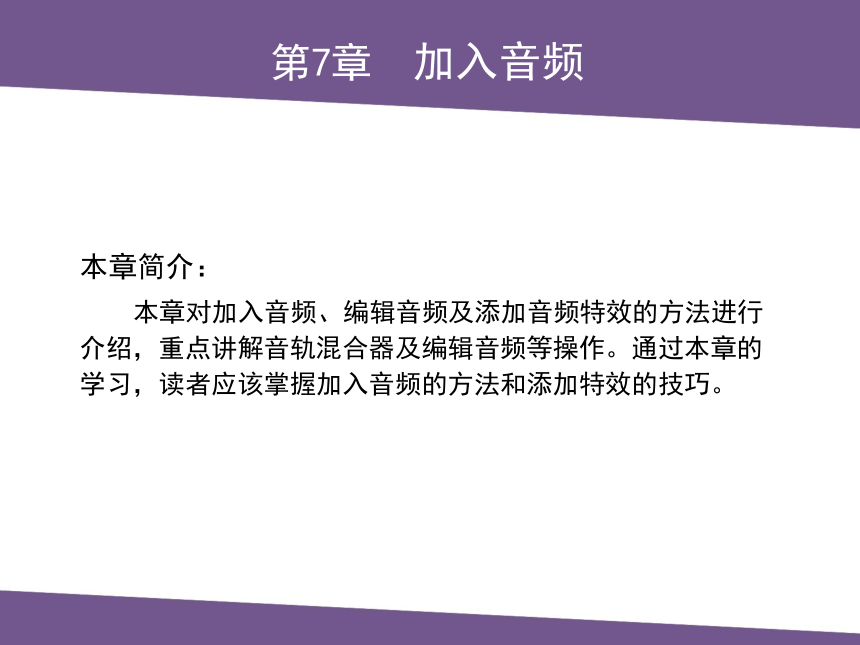 中职《Premiere视频编辑案例教程》（人邮版·2022） 第7章  加入音频 课件(共23张PPT)